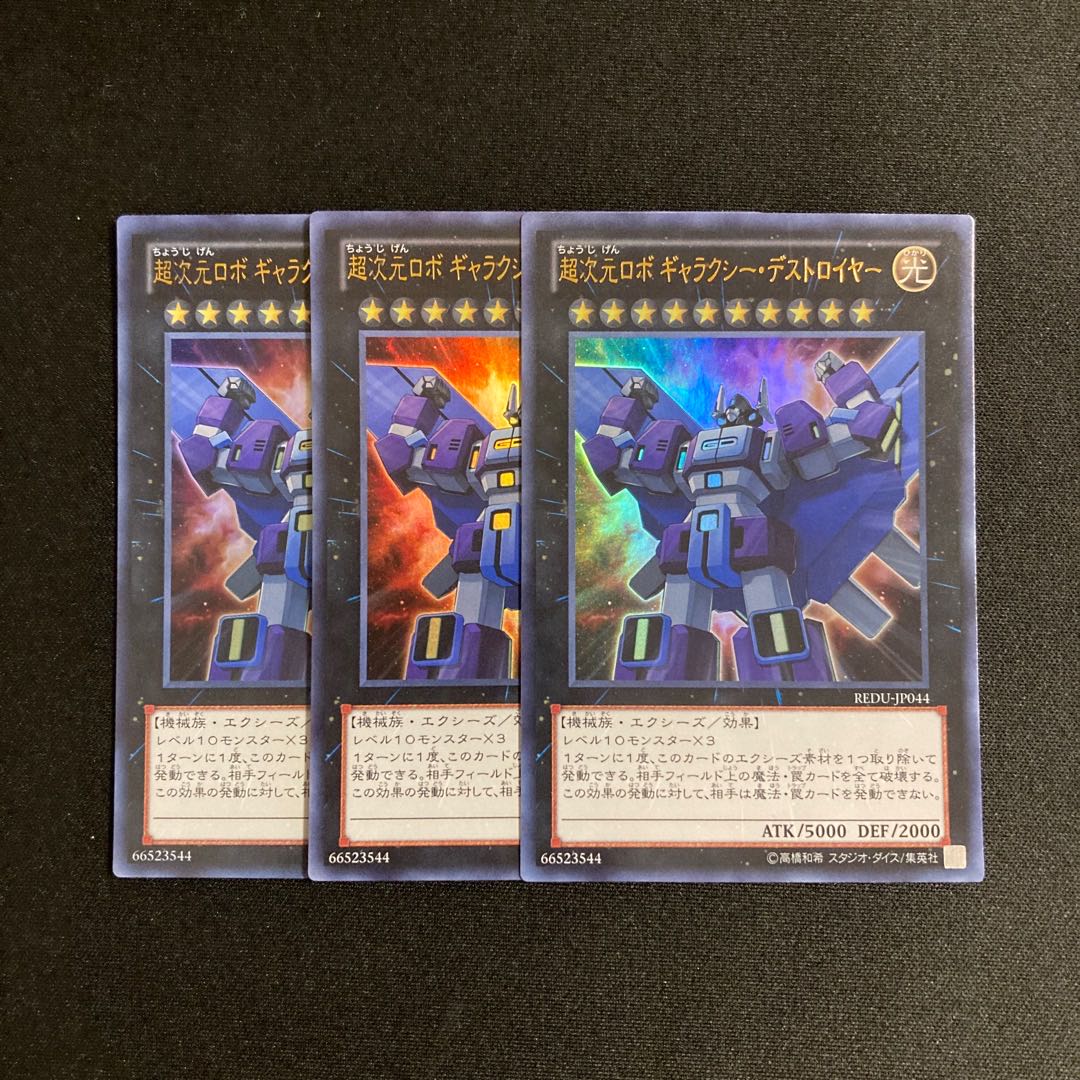 s135 超次元ロボ ギャラクシー・デストロイヤー ウルトラレア 3枚セット 遊戯王 トレトレ