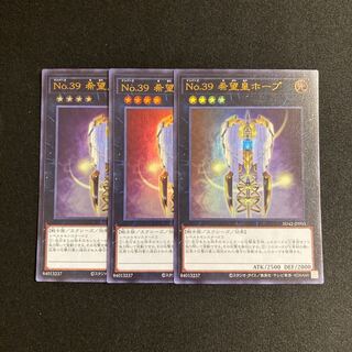 s139 No.39 希望皇ホープ ウルトラレア 3枚セット 遊戯王 トレトレ