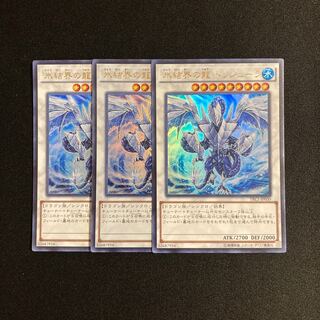 s141 氷結界の龍 トリシューラ ウルトラレア 3枚セット 遊戯王 トレトレ