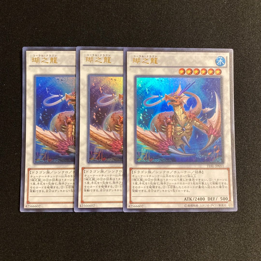 s143 瑚之龍 ウルトラレア 3枚セット 遊戯王 トレトレ