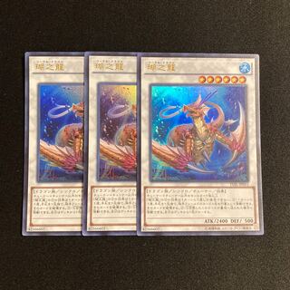 s143 瑚之龍 ウルトラレア 3枚セット 遊戯王 トレトレ