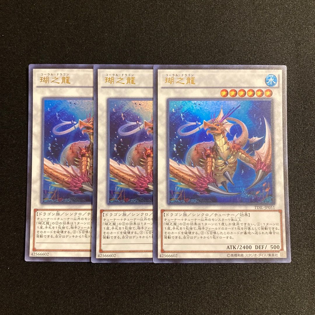 専用(5点)s144 瑚之龍 ウルトラレア 3枚セット 遊戯王 トレトレ