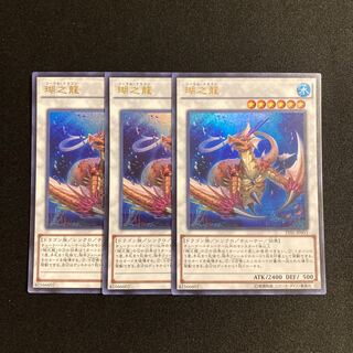 専用(5点)s144 瑚之龍 ウルトラレア 3枚セット 遊戯王 トレトレ
