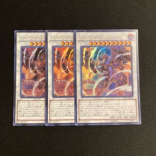s145 レッド・デーモンズ・ドラゴン・タイラント ウルトラレア 3枚セット 遊戯王 トレトレ