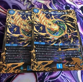 ドンドン吸い込むナウ2枚