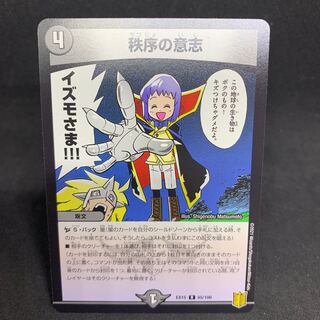 EX15 秩序の意志 R 65/100デュエマ
