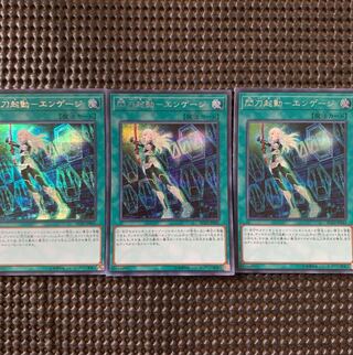 【遊戯王】閃刀起動 – エンゲージ SE 3枚
