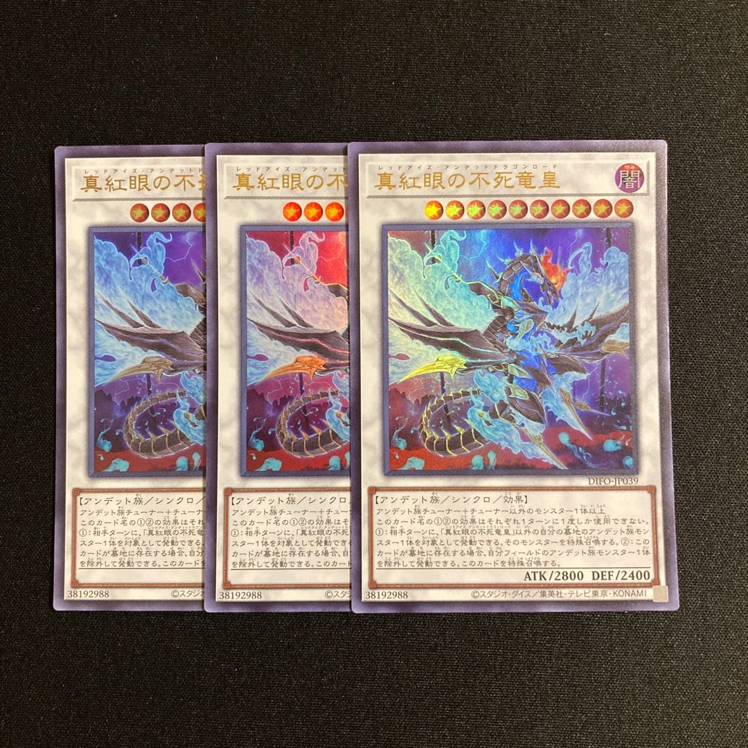s159 真紅眼の不死竜皇 ウルトラレア 3枚セット 遊戯王 トレトレ