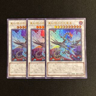 s159 真紅眼の不死竜皇 ウルトラレア 3枚セット 遊戯王 トレトレ