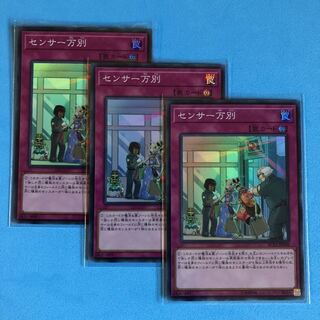 センサー万別 ×3【 遊戯王 ・プレイ用】Super