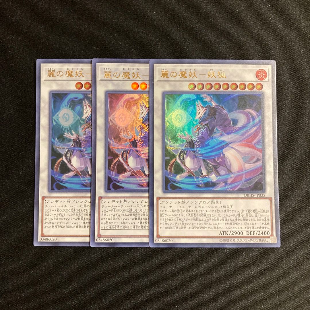 s175 麗の魔妖-妖狐 ウルトラレア 3枚セット 遊戯王 トレトレ
