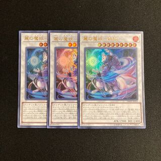 s175 麗の魔妖-妖狐 ウルトラレア 3枚セット 遊戯王 トレトレ