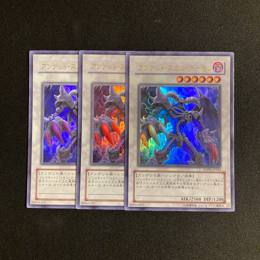s177 アンデット・スカル・デーモン ウルトラレア 3枚セット 遊戯王 トレトレ