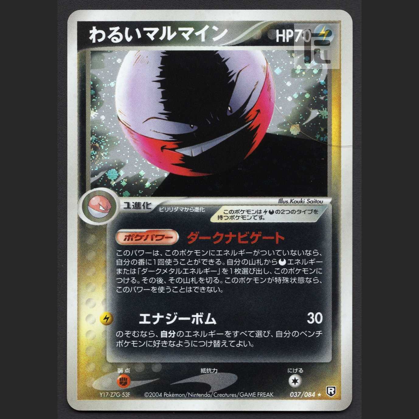 わるいマルマイン【プレイド】037/084/管理:MP4777