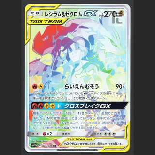 レシラム&ゼクロム GX hr 楽天市場】レシラム&ゼクロムgx hrの通販