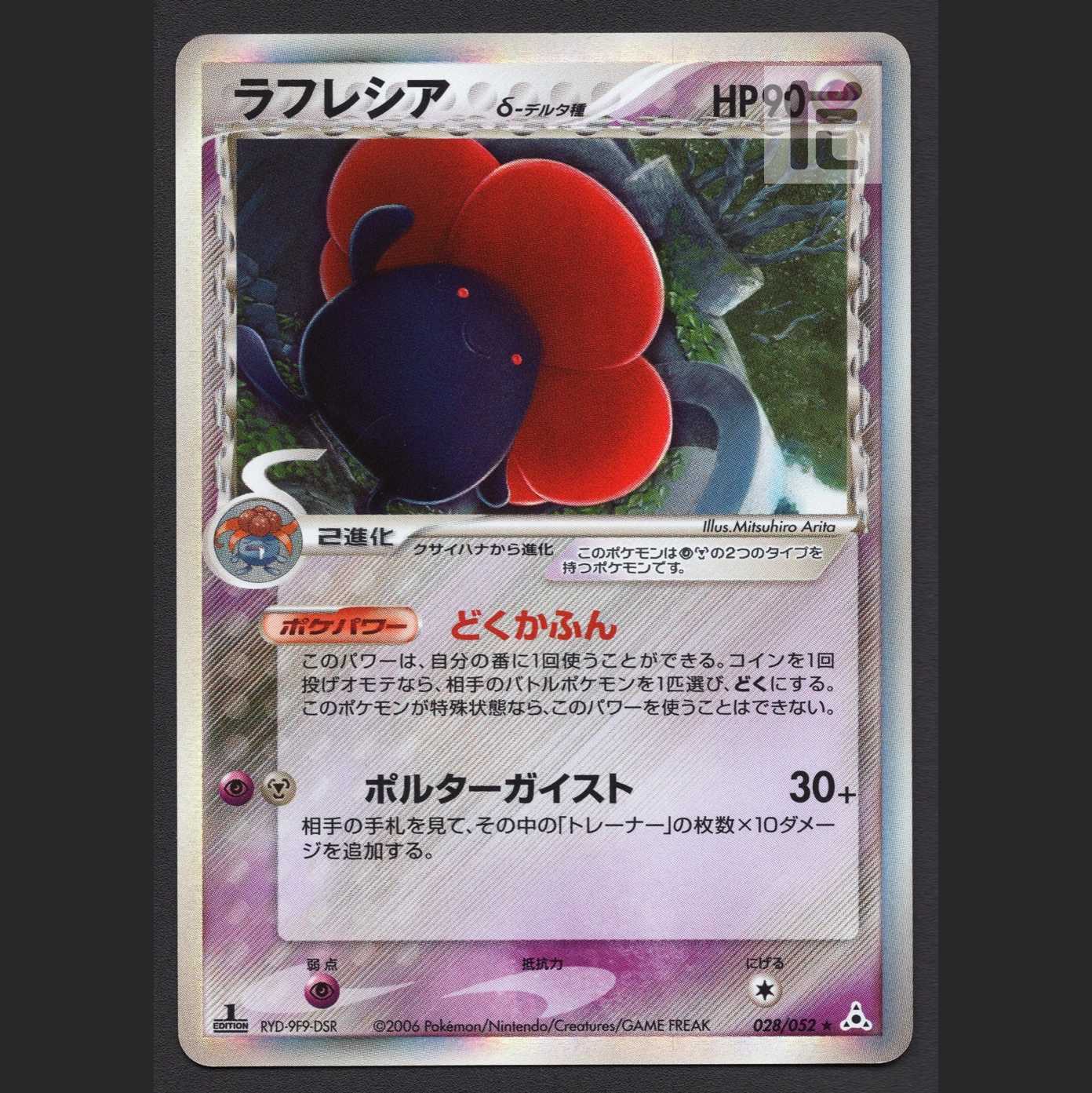 ラフレシア デルタ種【エクセ】1ED 028/052/管理:MP4882