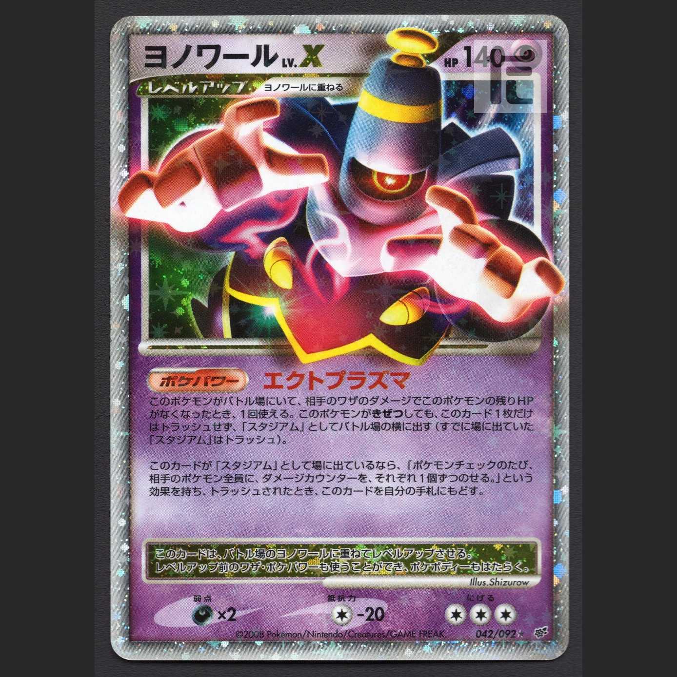 ヨノワール LV.X【エクセ】042/092/管理:MP4822