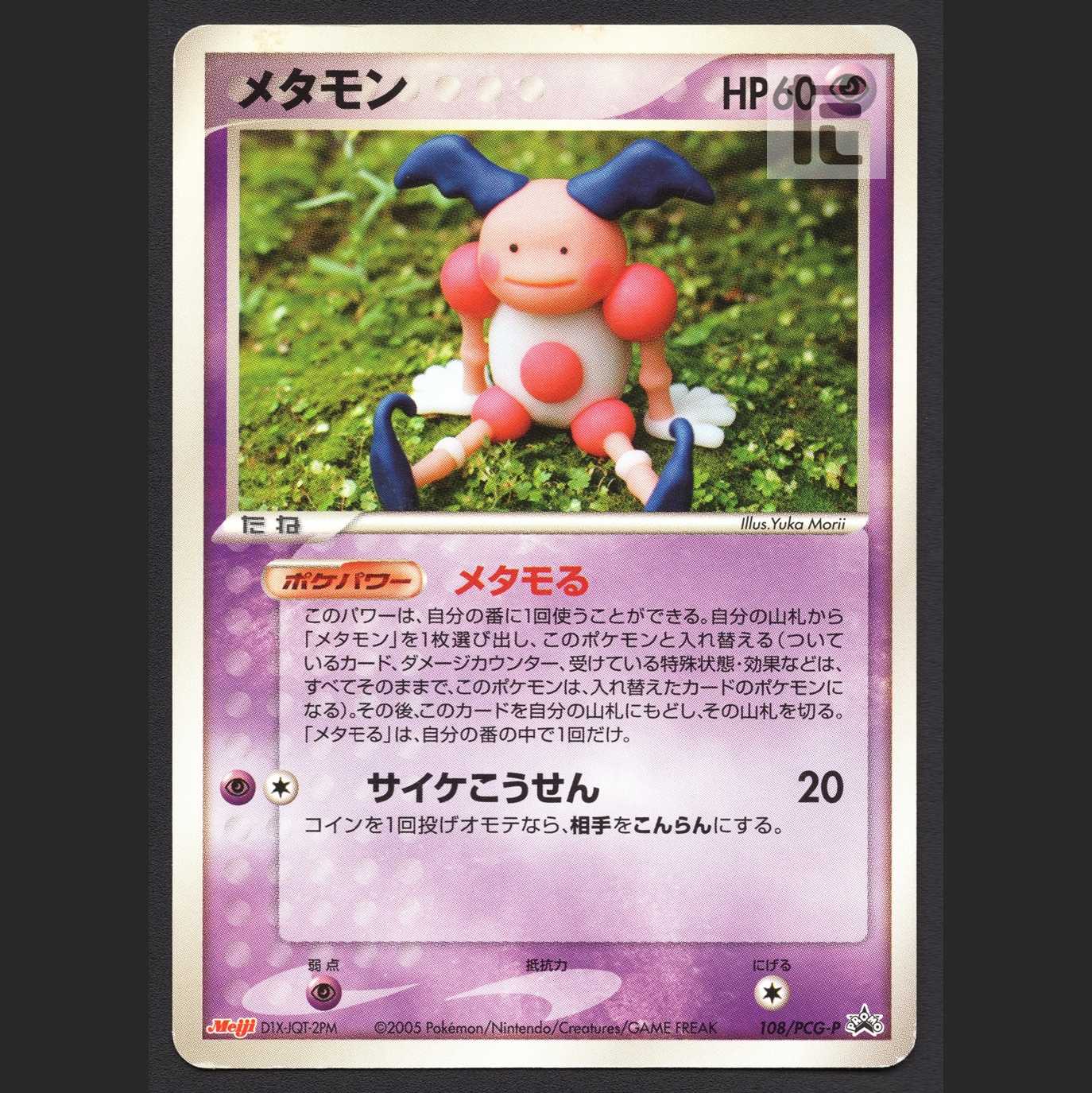 メタモン(バリヤード) メタモる【エクセ】meiji プロモ/管理:MP4855