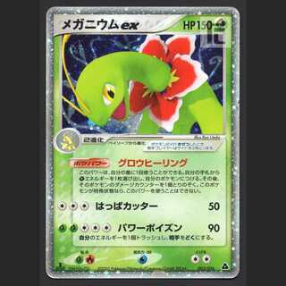 メガニウムex【プアー】1ED 003/016/管理:MP4891