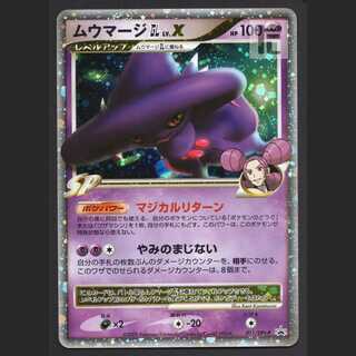 ムウマージGL LV.X【プレイド】プロモ/管理:MP4925