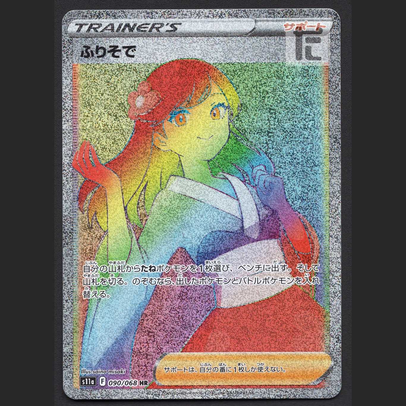 ふりそで【ニア】HR/管理:MP4947