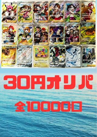 100口+送料 30円オリパ
