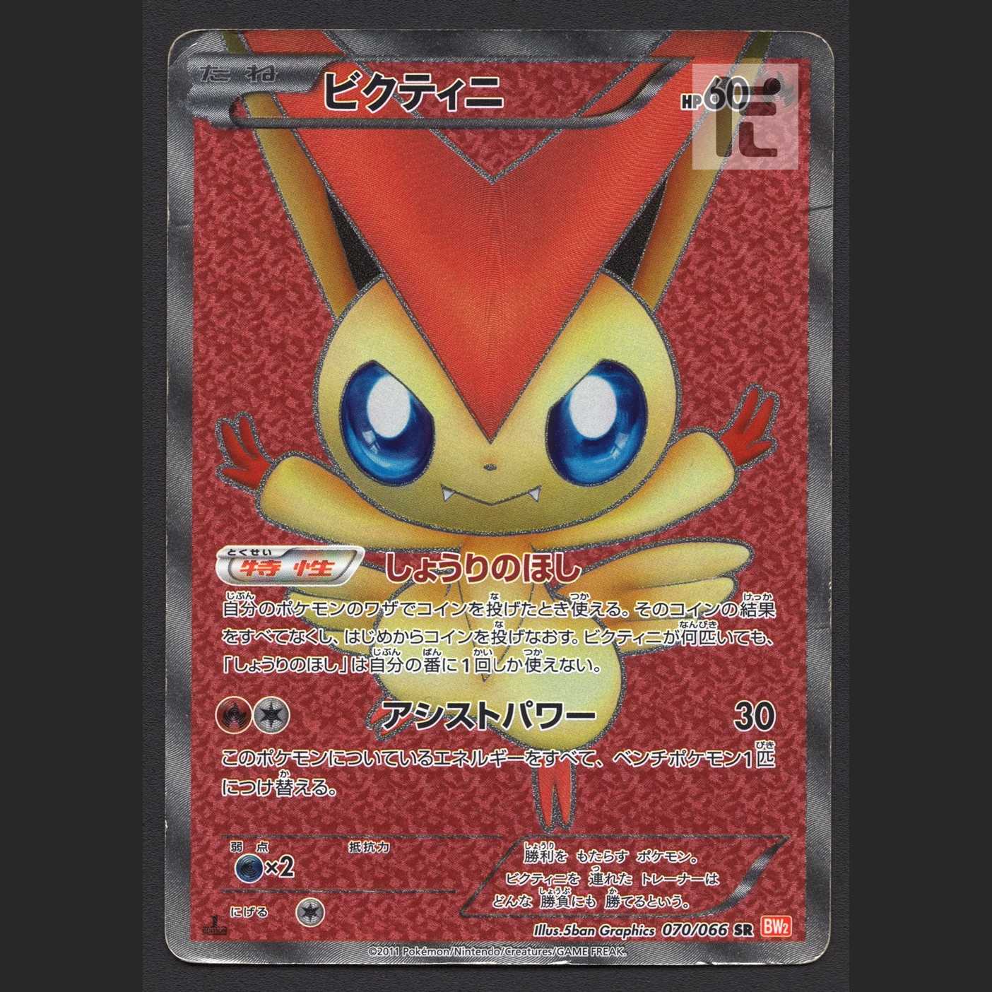 Victini [Poor] 1ED SR 070/066/Control: MP4917