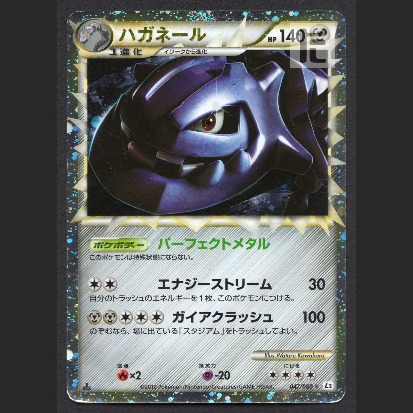 ハガネール グレート【プアー】1ED 047/080/管理:MP4921