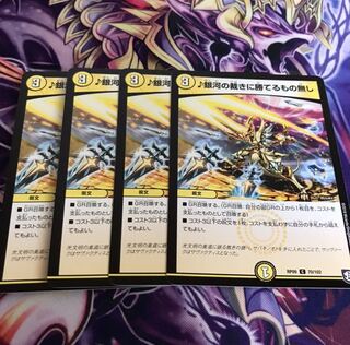 銀河の裁きに勝てるもの無し4枚