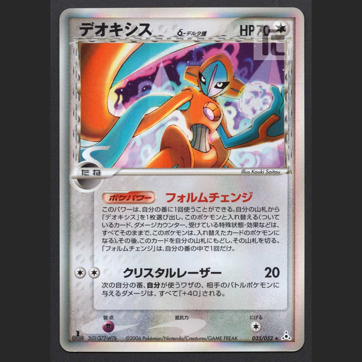 デオキシス デルタ種 クリスタルレーザー【プレイド】1ED 035/052/管理:MP4878