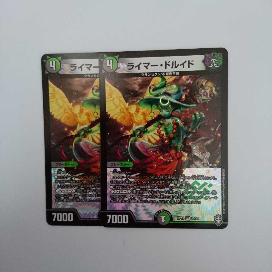 ライマードルイド2枚