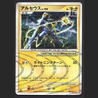アルセウス LV.100 雷【ニア】1ED 003/017/管理:MP4955