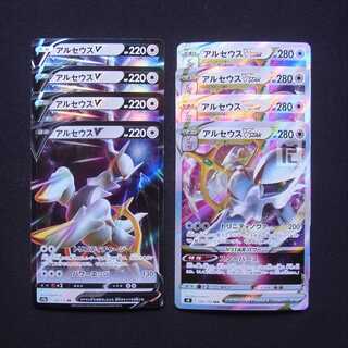 アルセウスV/アルセウスVSTAR RR/RRR 8枚セット/管理:MP5023