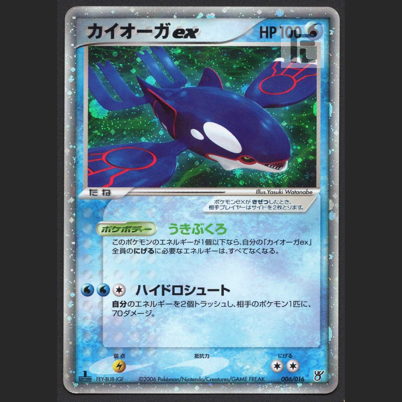 カイオーガex【プレイド】1ED 006/016/管理:MP4890