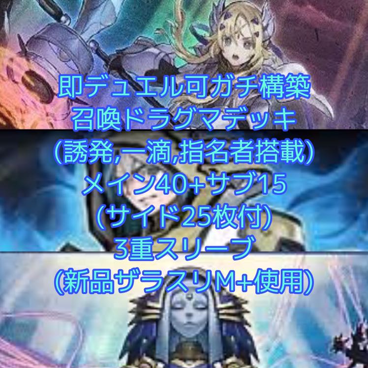 即発送 召喚ドラグマデッキ メイン40+EX15  ぽんこつデッキ　