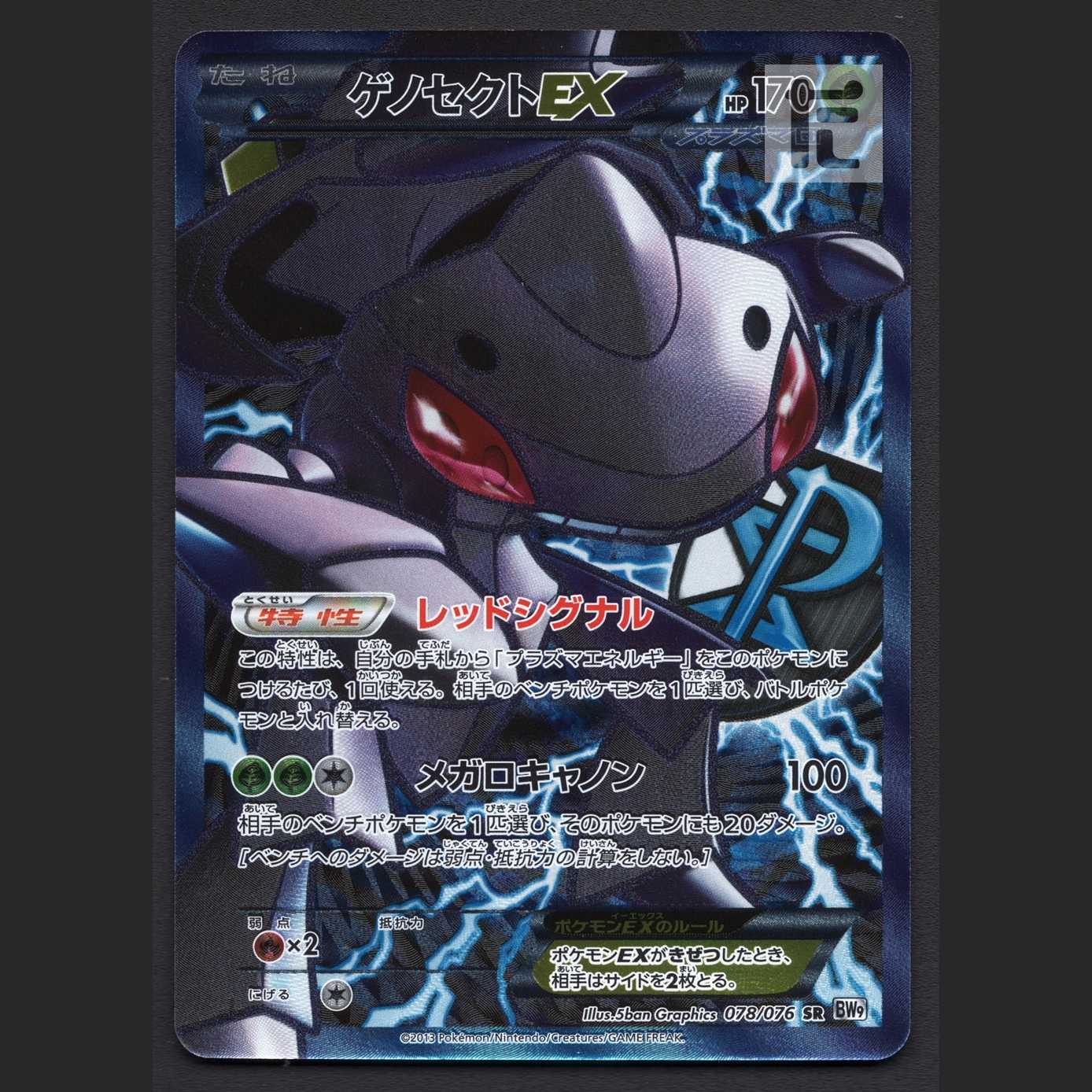 ゲノセクトEX【エクセ】1ED SR/管理:MP4829