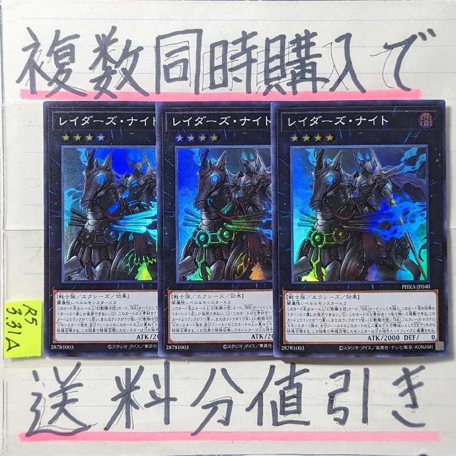 Discount on shipping when you buy more than one at the same time! Raider's Knight SR x 3