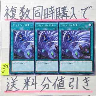 【複数同時購入で送料分値引き】ツインツイスター　ノーマル×3枚