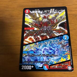 龍装者“JET”レミング｜ローレンツ・タイフーン U 53/103