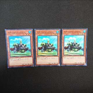 スチーム・シンクロン