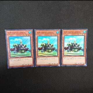 スチーム・シンクロン