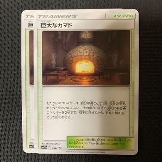 ポケモンカード　巨大なカマド　2枚セット