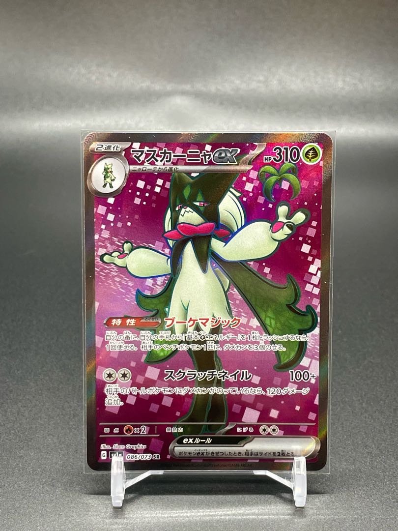 【SV1a-86】マスカーニャex(SR)