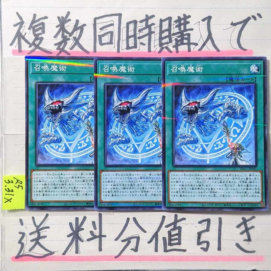 【複数同時購入で送料分値引き】召喚魔術 NP×3枚