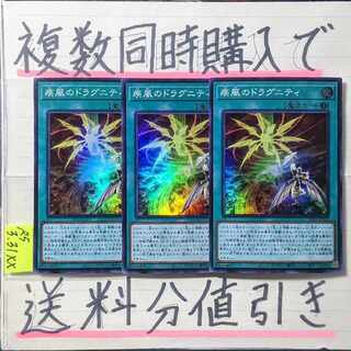 【複数同時購入で送料分値引き】疾風のドラグニティ　SR×3枚