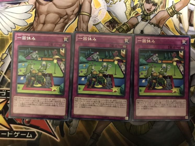 遊戯王 一回休み 3枚