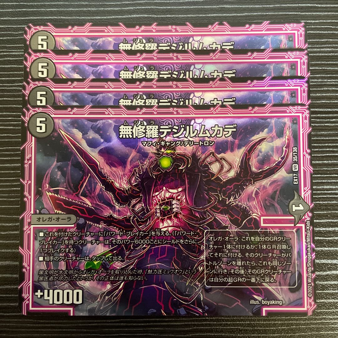 無修羅デジルムカデ VR 35/138