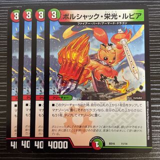 ボルシャック・栄光・ルピア 11/14