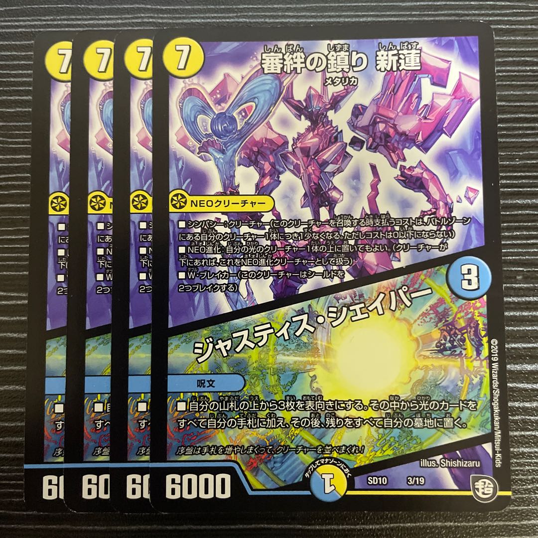 審絆の鎮まり 新蓮｜ジャスティス・シェイパー 3/19