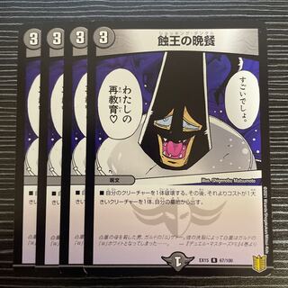 蝕王の晩餐 R 67/100